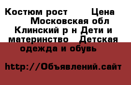 Костюм рост 104 › Цена ­ 500 - Московская обл., Клинский р-н Дети и материнство » Детская одежда и обувь   